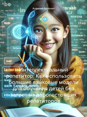 cover image of Интеллектуальный репетитор